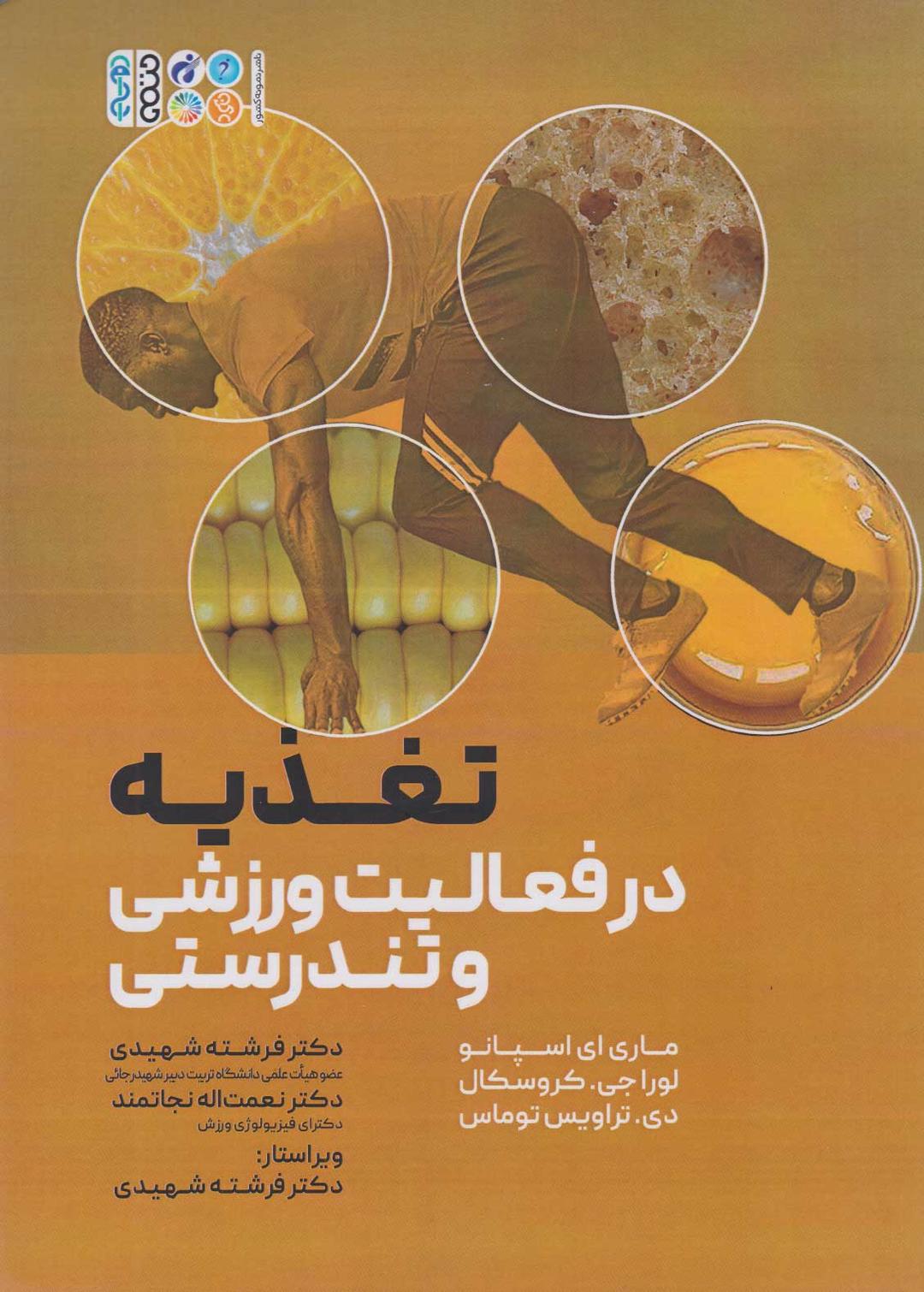 کتاب تغذیه در فعالیت و تندرستی