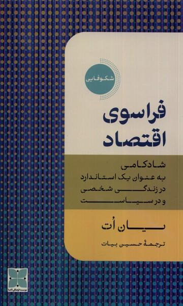 کتاب فراسوی اقتصاد