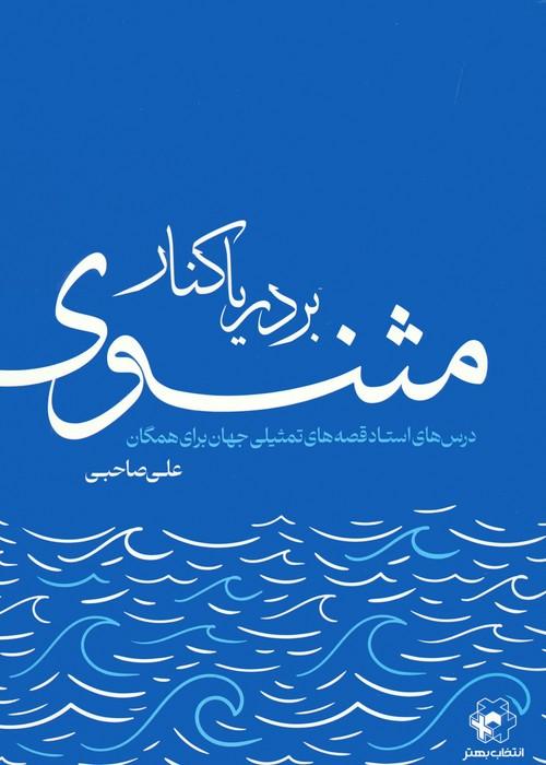 کتاب بر دریاکنار مثنوی