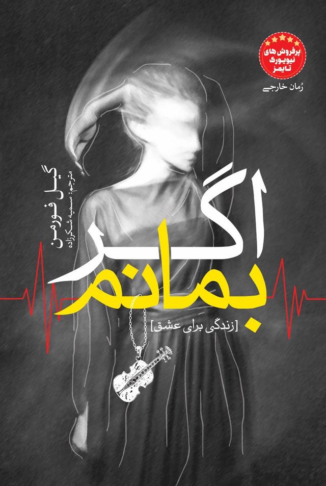 اگر بمانم‫