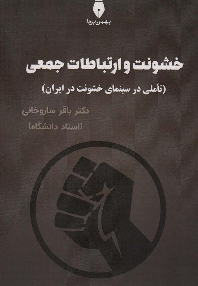 کتاب خشونت و ارتباطات جعمی