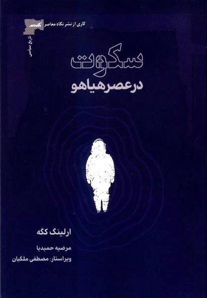 کتاب سکوت در عصر هیاهو