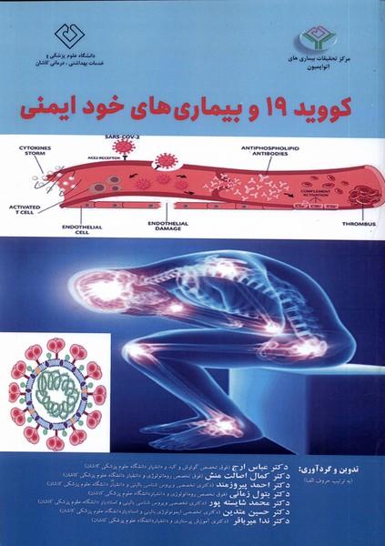 کتاب کووید 19 و بیماری های خود ایمنی