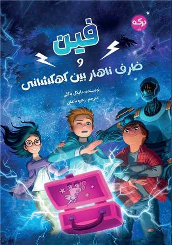 کتاب فین و ظرف ناهار بین کهکشانی
