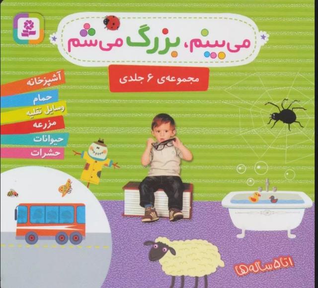 کتاب مجموعه می بینم،بزرگ می شم