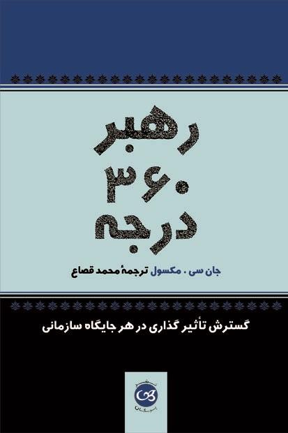 رهبر ۳۶۰ درجه