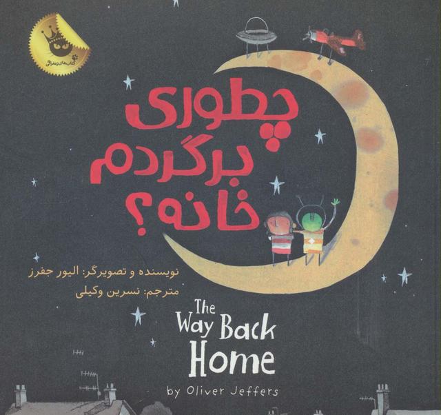 چطوری برگردم خانه؟