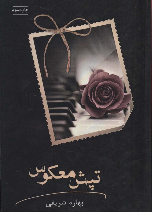 کتاب تپش معکوس
