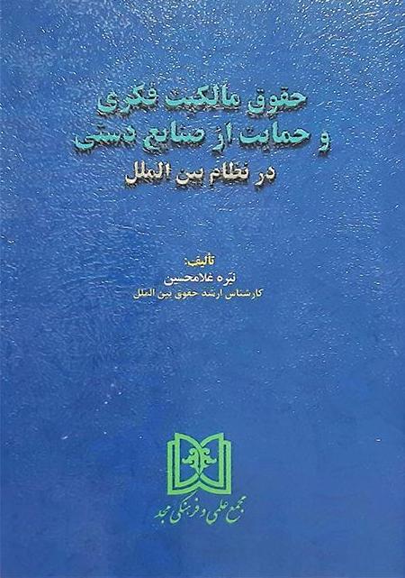 کتاب حقوق مالکیت فکری و حمایت از صنایع دستی در نظام بین الملل