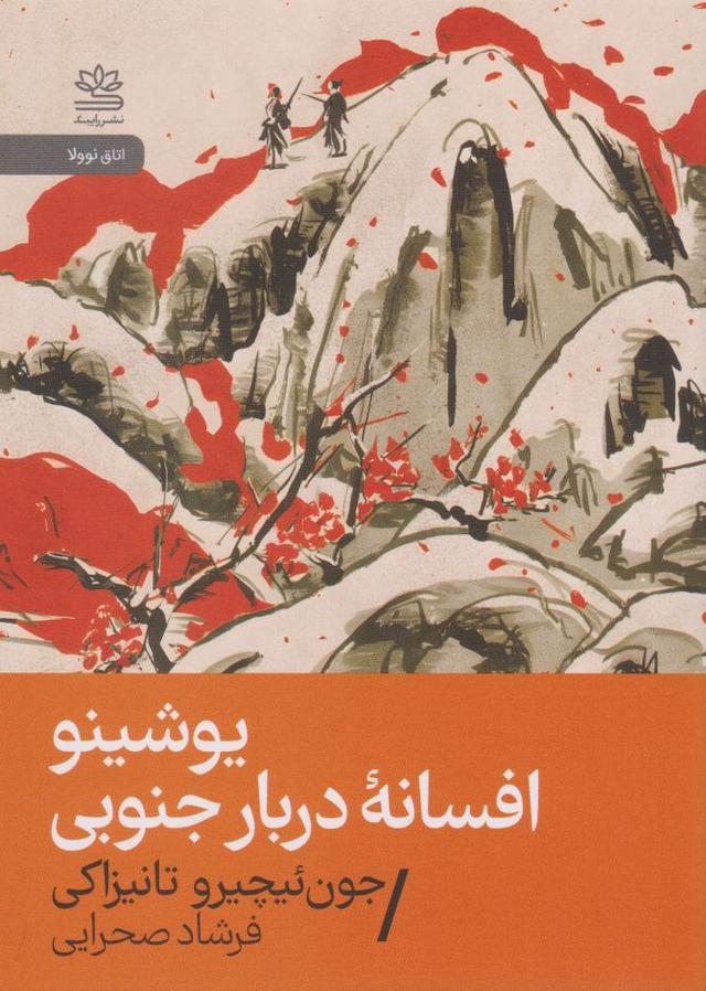 کتاب یوشینو: افسانه دربار جنوبی
