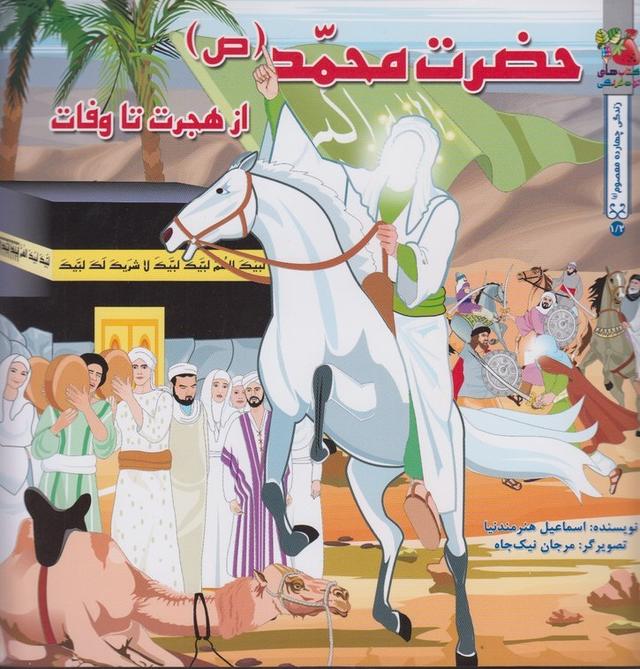 کتاب حضرت محمد (ص )