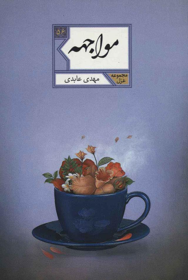کتاب مواجهه