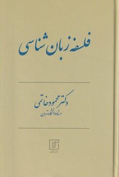 کتاب فلسفه زبان شناسی