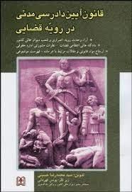 کتاب قانون دادرسی مدنی در رویه قضایی