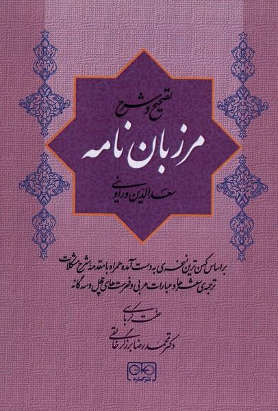 کتاب مرزبان نامه