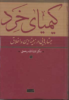 کتاب کیمیای خرد
