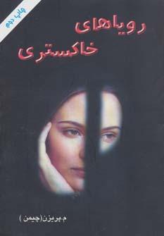 کتاب رویاهای خاکستری