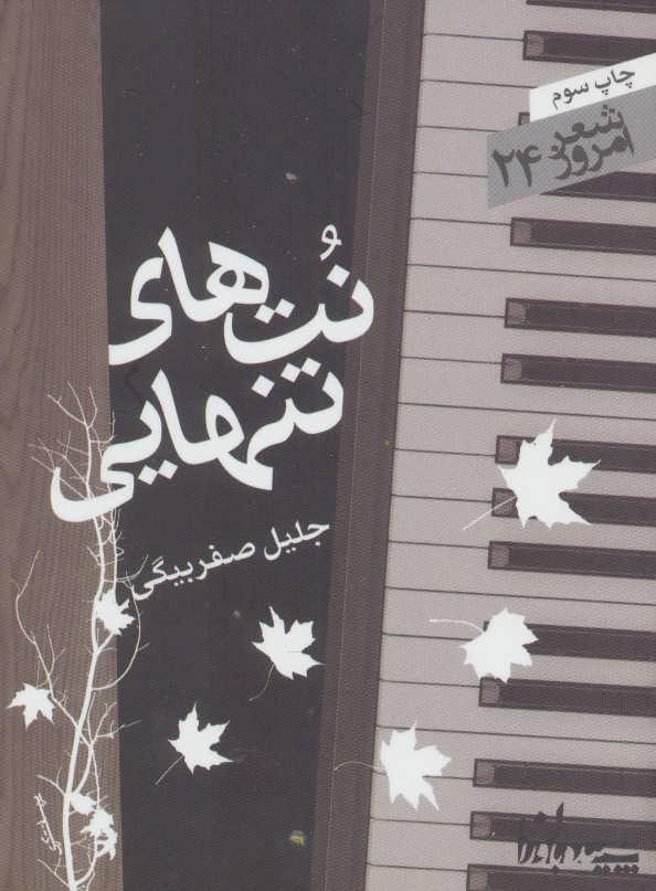 کتاب نتهای تنهایی