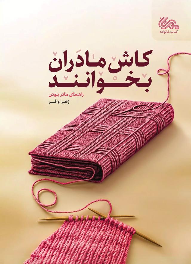 کتاب کاش مادران بخوانند