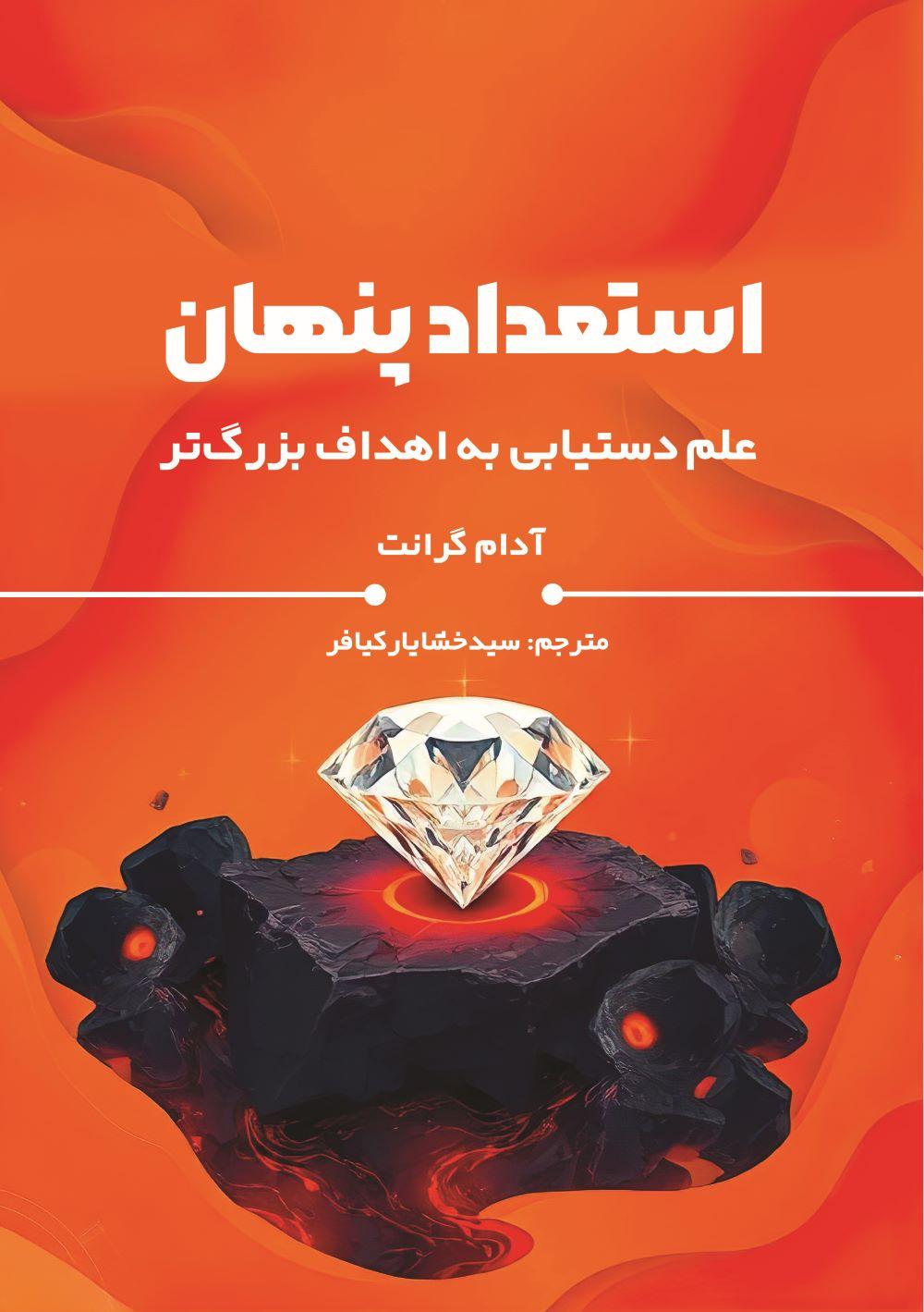 کتاب استعداد پنهان