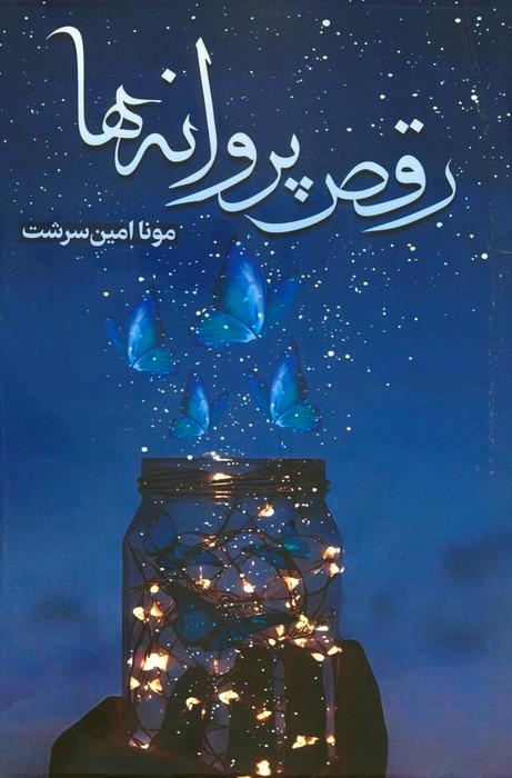 کتاب رقص پروانه ها