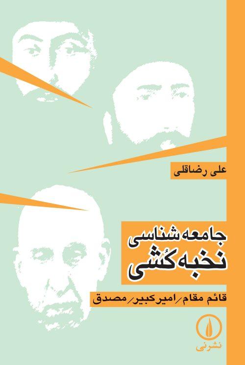 کتاب جامعه شناسی نخبه کشی