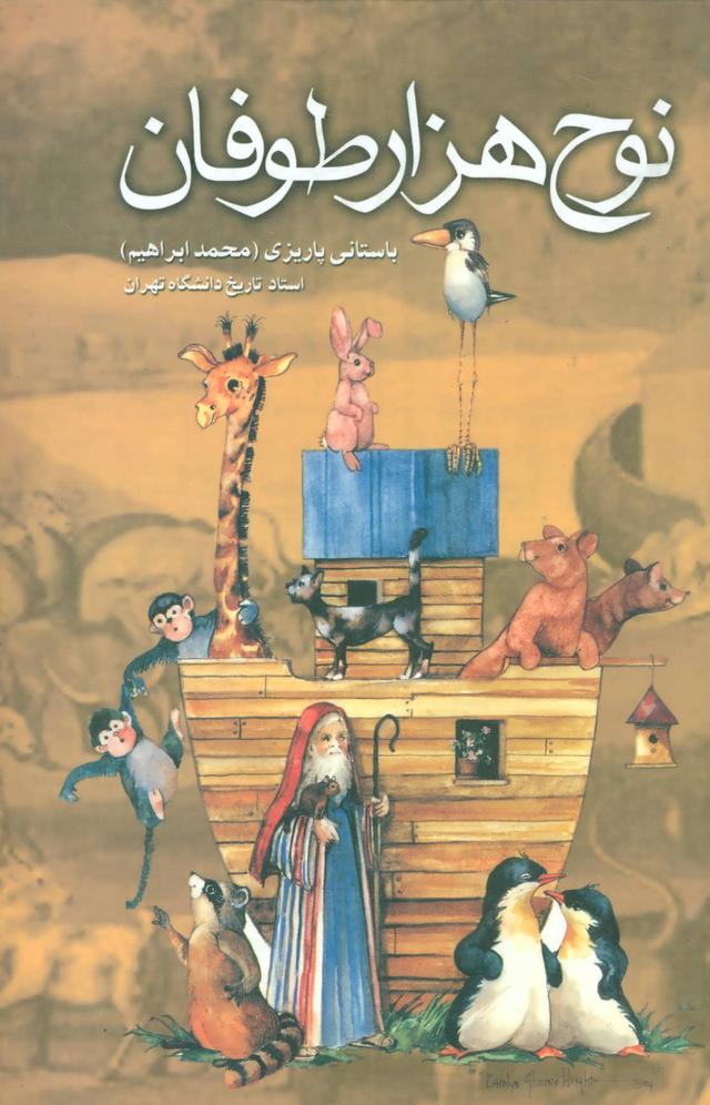 کتاب نوح هزار طوفان