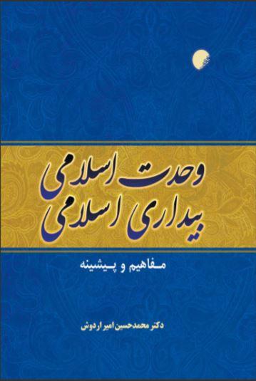 کتاب وحدت اسلامی، بیداری اسلامی