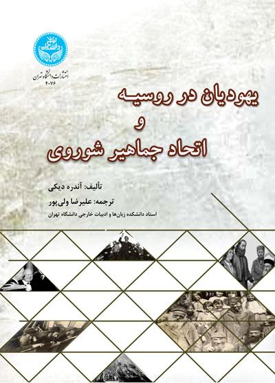کتاب یهودیان در روسیه و اتحاد جماهیر شوروی