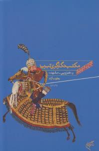 کتاب مکتب نگارگری تبریز