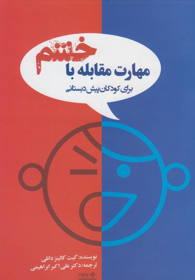 کتاب مهارت های مقابله با خشم