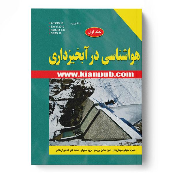 کتاب هواشناسی در آبخیزداری