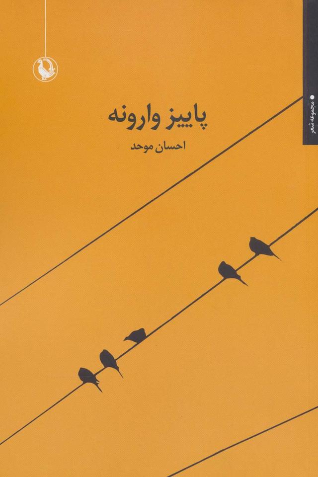 کتاب پاییز وارونه