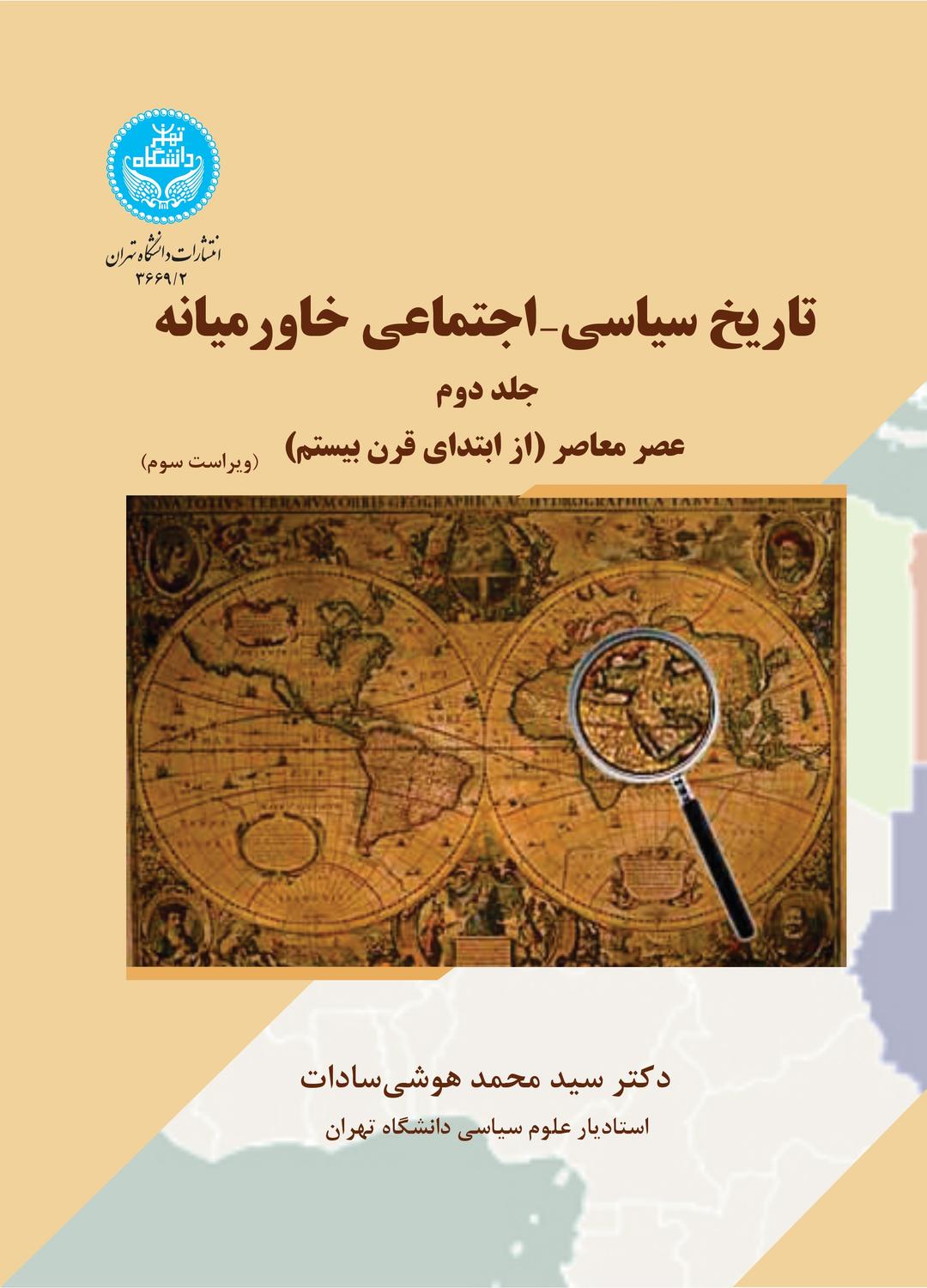 کتاب تاریخ سیاسی- اجتماعی خاورمیانه (جلد دوم)