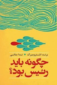کتاب چگونه باید رئیس بود؟