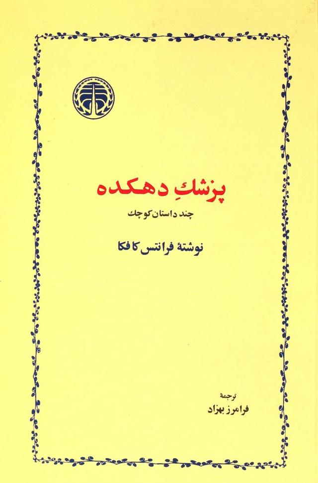 کتاب پزشک دهکده