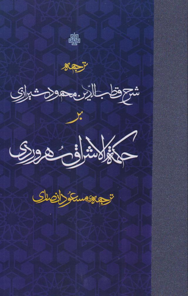 کتاب ترجمه شرح قطب الدین محمود شیرازی بر حکمه الاشراق سهروردی