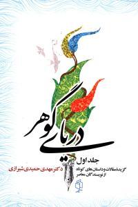 کتاب دریای گوهر