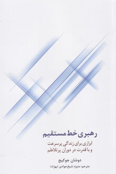 کتاب رهبری خط مستقیم