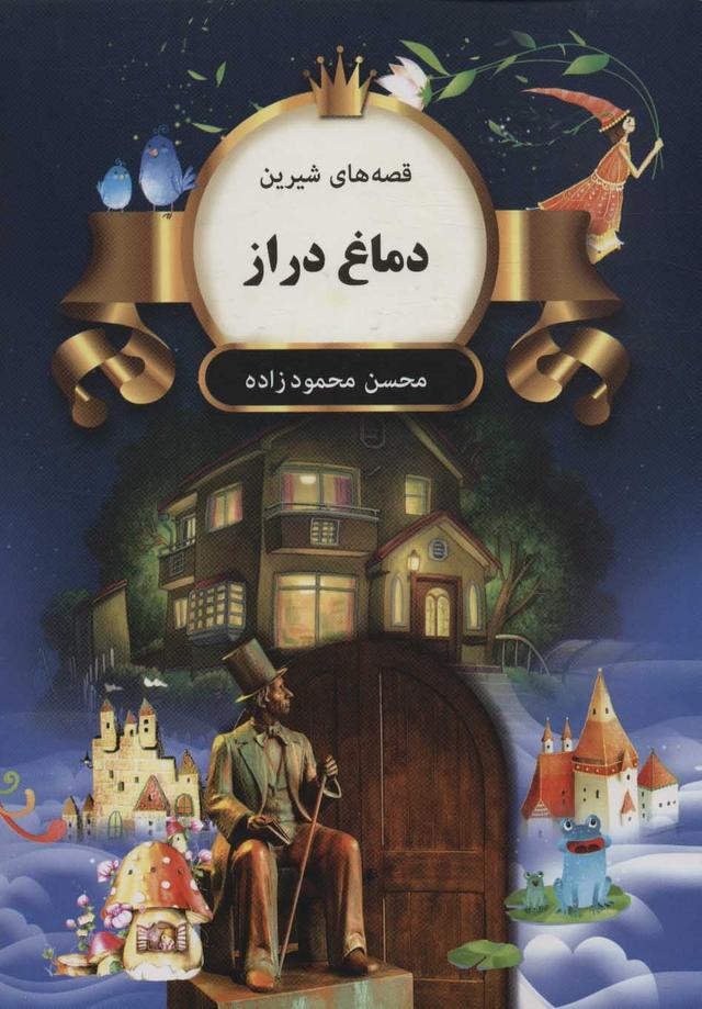 کتاب دماغ دراز