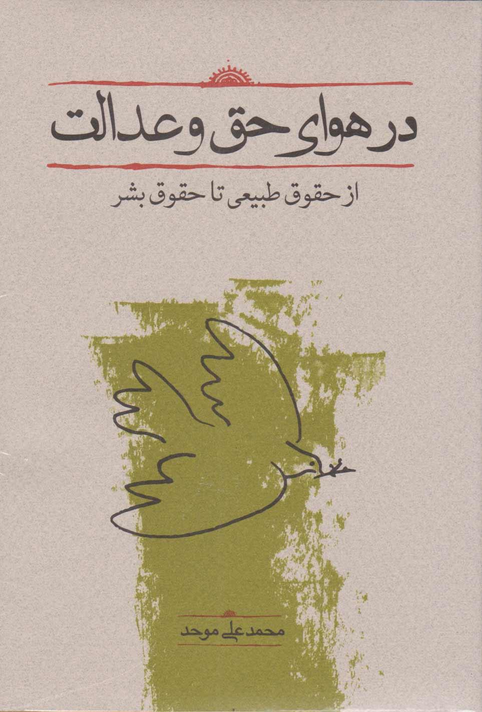 کتاب در هوای حق و عدالت