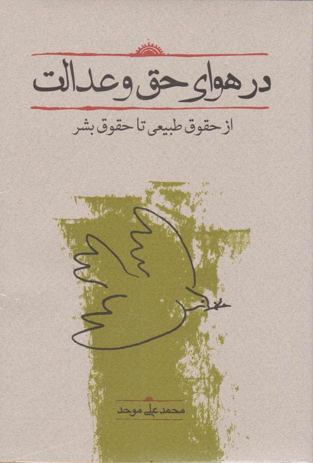 کتاب در هوای حق و عدالت