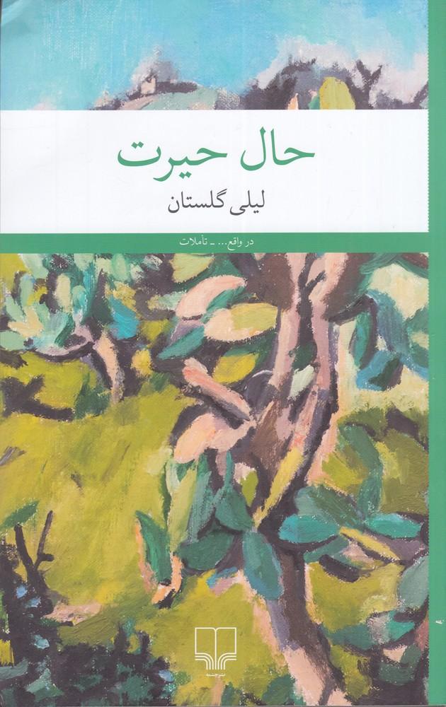 کتاب حال حیرت