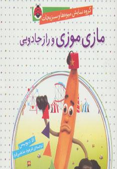 کتاب مازی موزی و راز جادویی