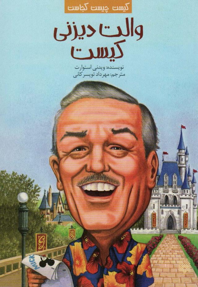 کتاب والت دیزنی کیست