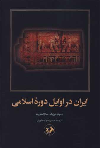 کتاب ایران در اوایل دوره اسلام