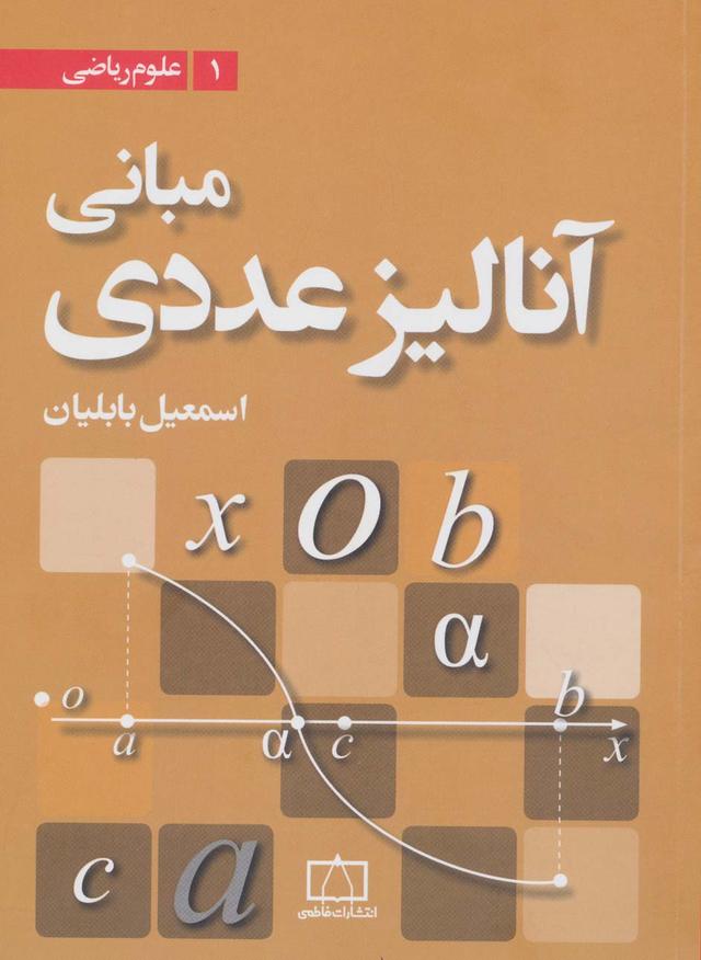 کتاب مبانی آنالیز عددی