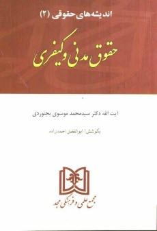 کتاب اندیشه های حقوقی 2 «مدنی کیفری»