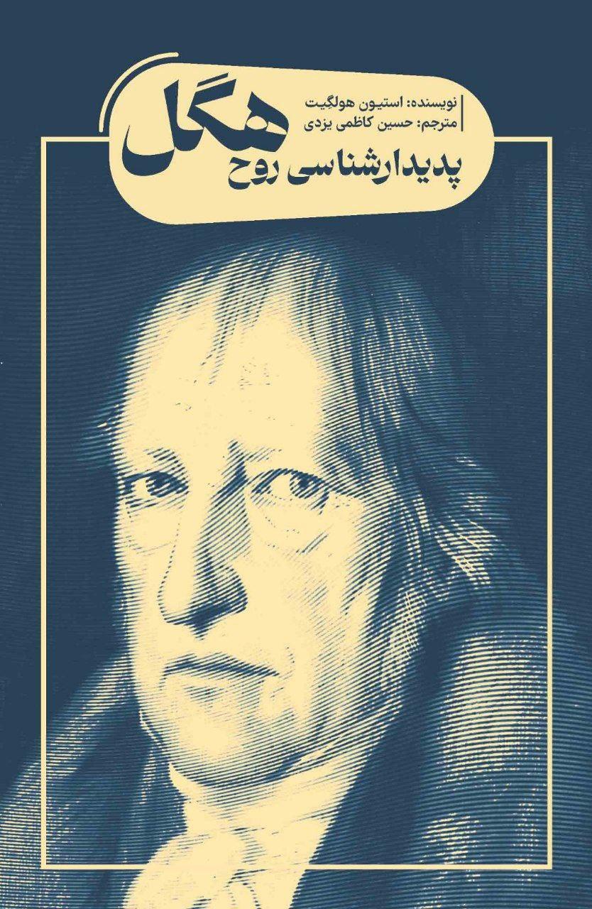 کتاب پدیدارشناسی روح هگل