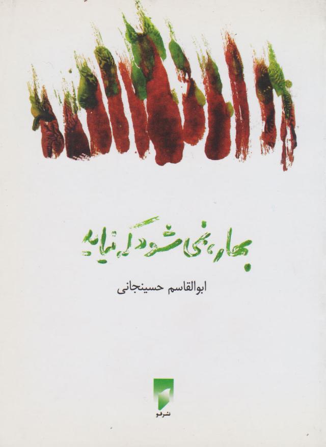 کتاب بهار، نمی شود که نیاید